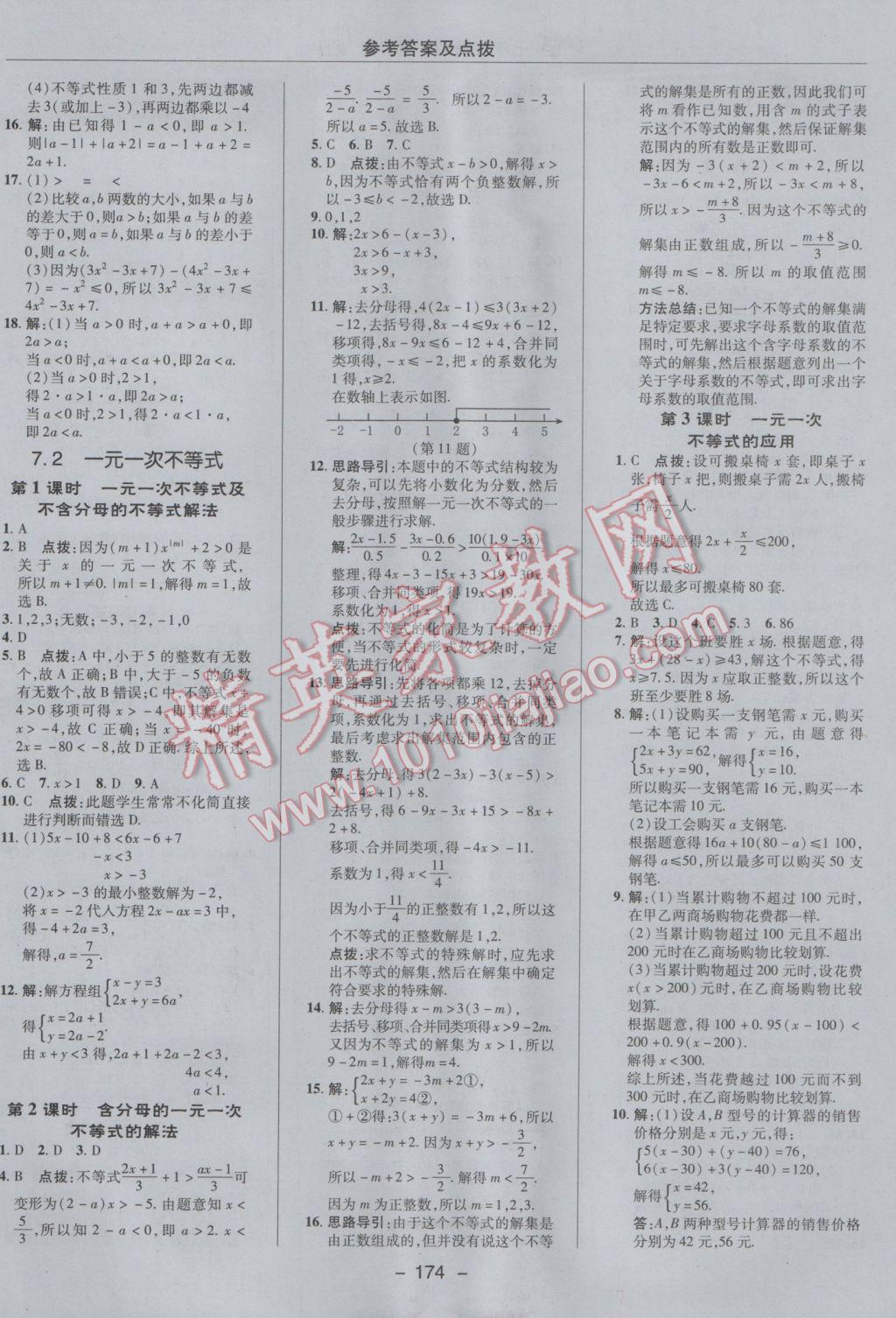 2017年綜合應(yīng)用創(chuàng)新題典中點七年級數(shù)學(xué)下冊滬科版 參考答案第10頁