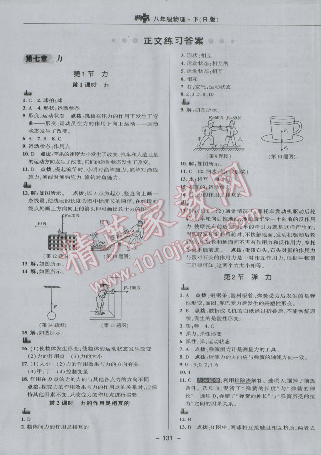 2017年綜合應(yīng)用創(chuàng)新題典中點(diǎn)八年級物理下冊人教版 參考答案第7頁