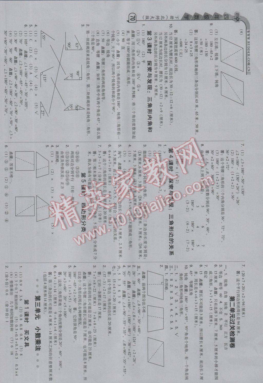 2017年綜合應(yīng)用創(chuàng)新題典中點(diǎn)四年級(jí)數(shù)學(xué)下冊(cè)北師大版 參考答案第4頁