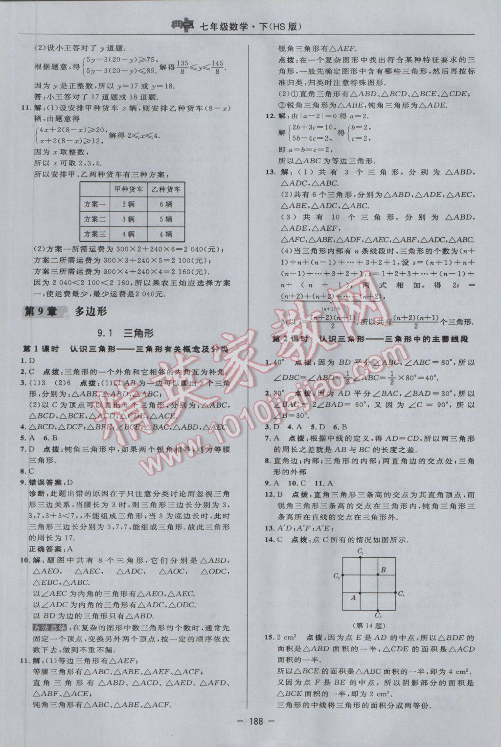 2017年綜合應(yīng)用創(chuàng)新題典中點(diǎn)七年級(jí)數(shù)學(xué)下冊(cè)華師大版 參考答案第34頁(yè)