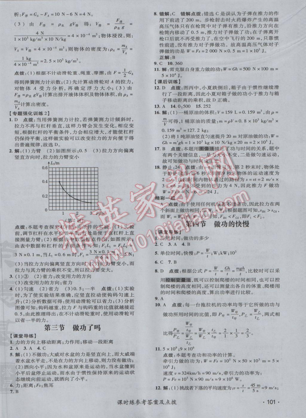 2017年點撥訓練八年級物理下冊滬科版 參考答案第22頁