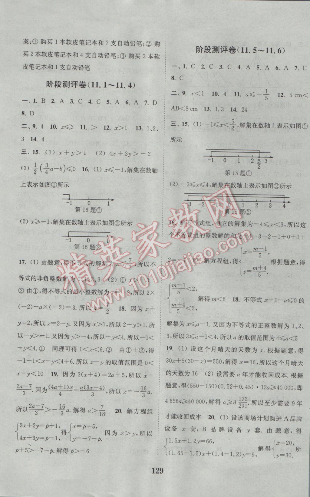 2017年通城學(xué)典初中全程測評卷七年級數(shù)學(xué)下冊蘇科版 參考答案第9頁