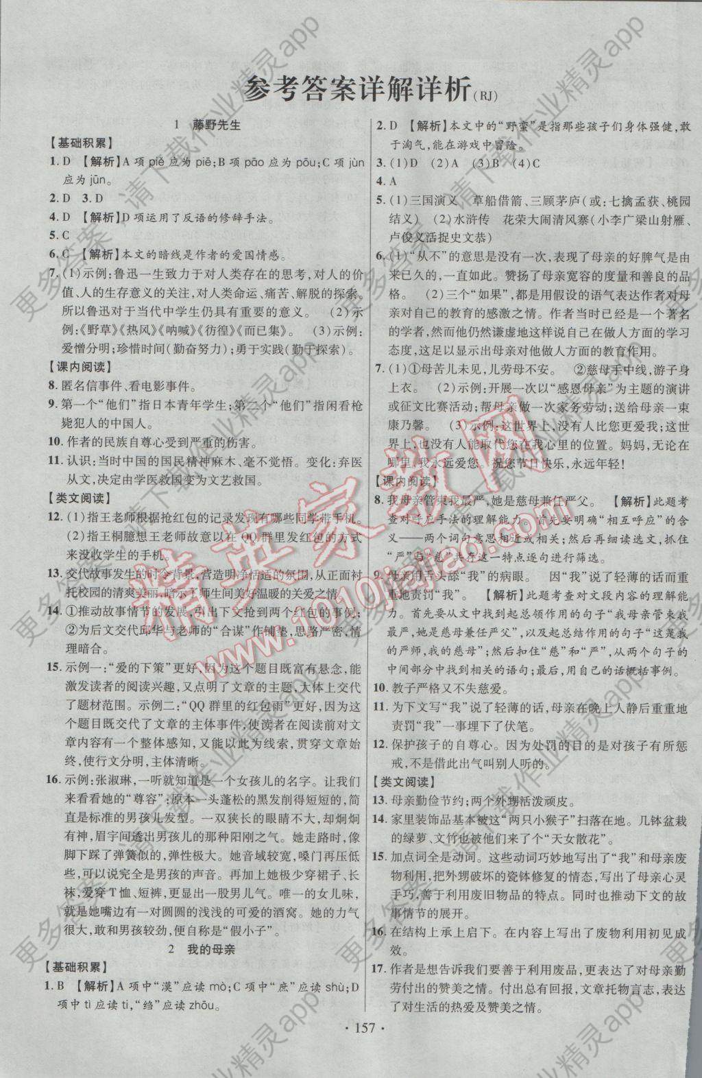 2017年课时掌控八年级语文下册人教版 参考答案第1页