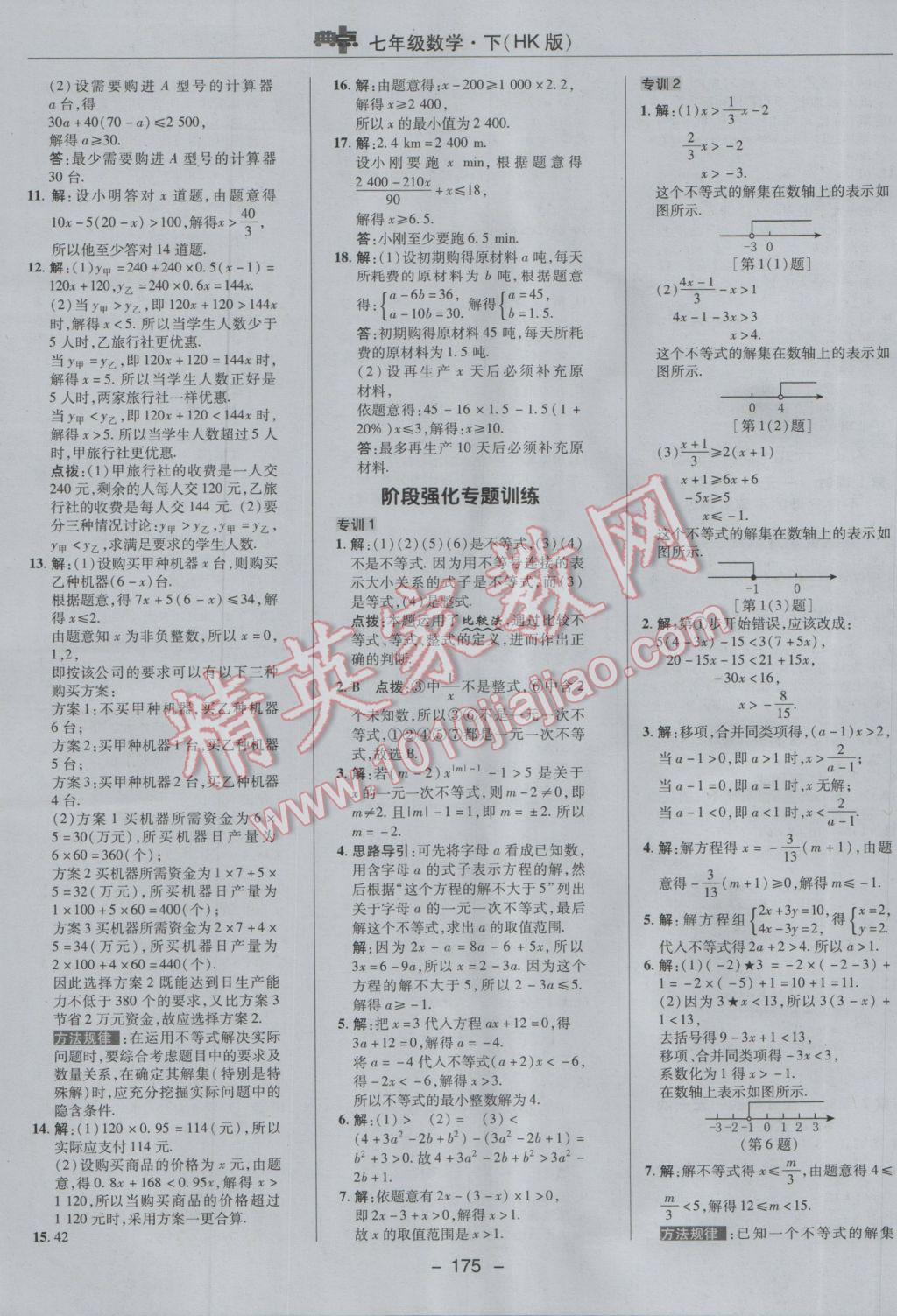 2017年綜合應用創(chuàng)新題典中點七年級數(shù)學下冊滬科版 參考答案第11頁