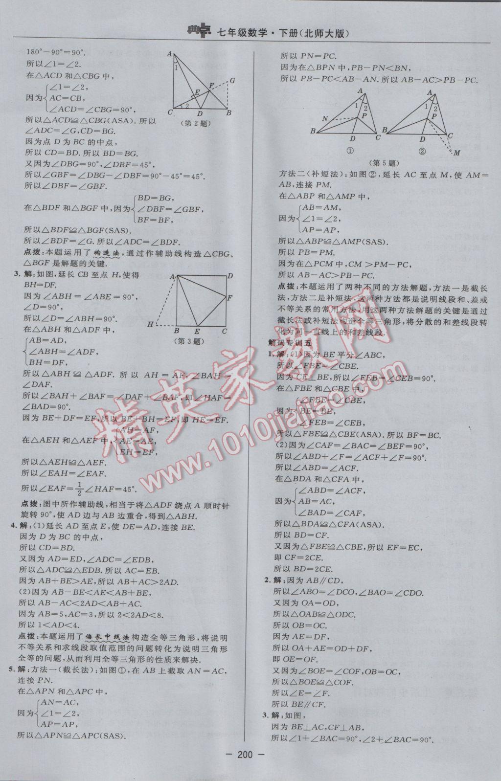 2017年綜合應(yīng)用創(chuàng)新題典中點七年級數(shù)學(xué)下冊北師大版 參考答案第34頁