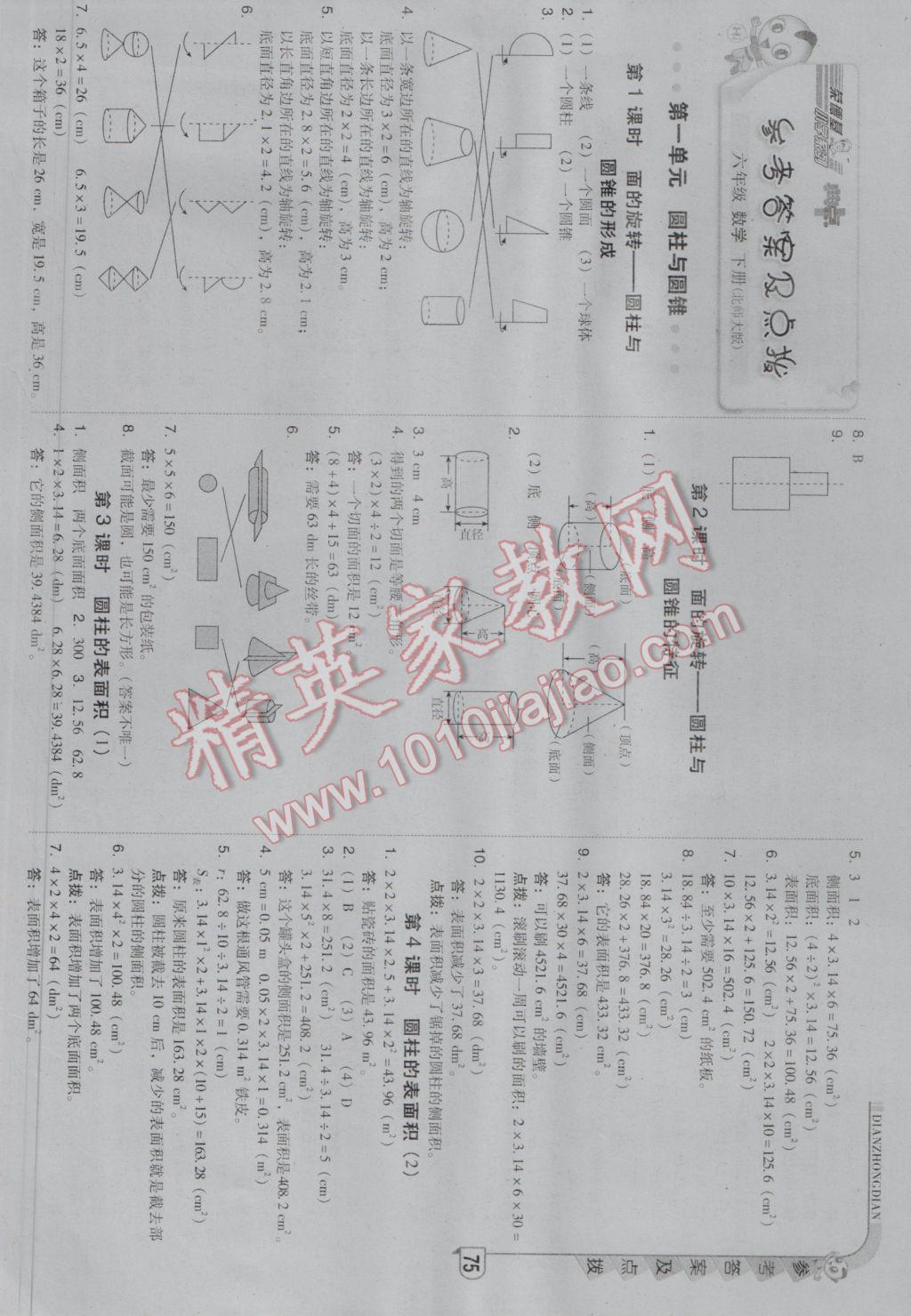 2017年綜合應(yīng)用創(chuàng)新題典中點六年級數(shù)學下冊北師大版 參考答案第1頁