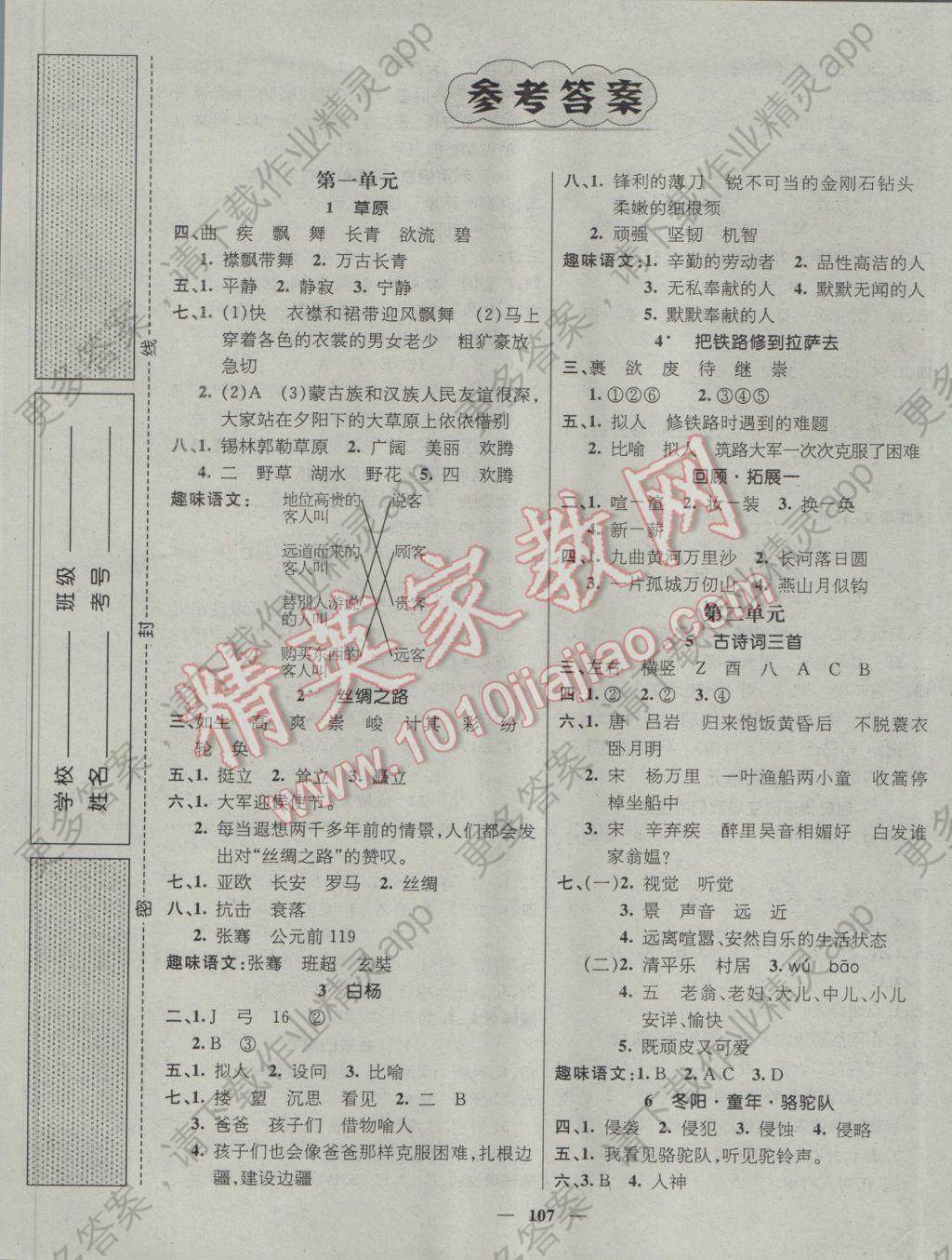 2017年名师测控五年级语文下册人教版答案