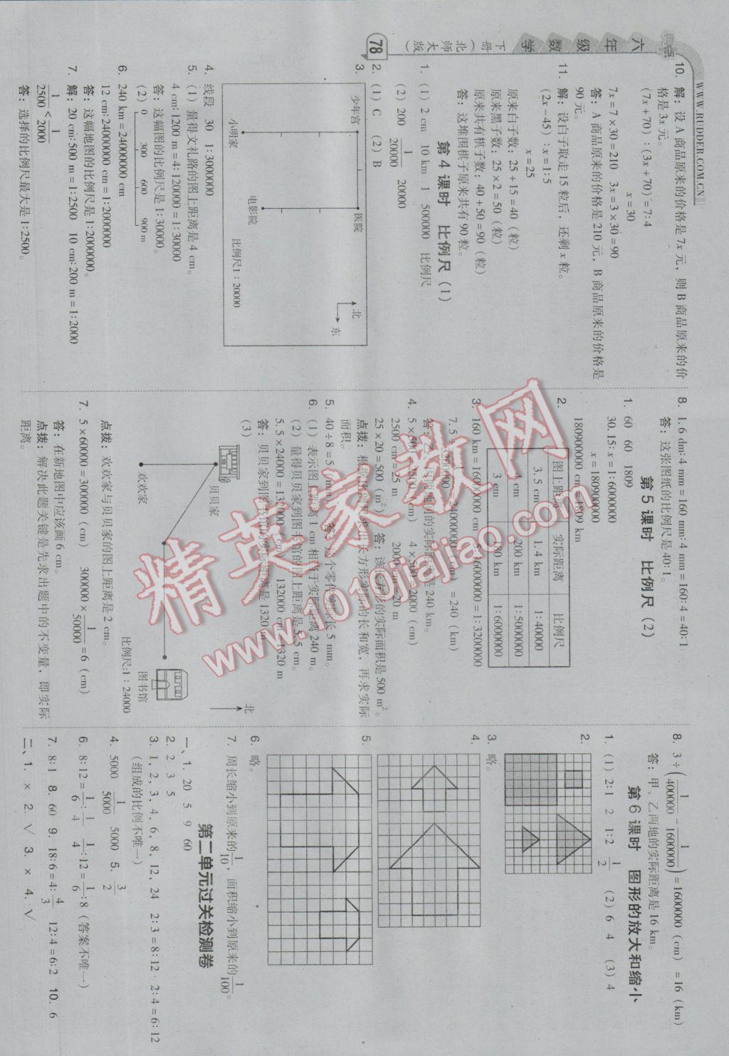 2017年綜合應用創(chuàng)新題典中點六年級數(shù)學下冊北師大版 參考答案第4頁