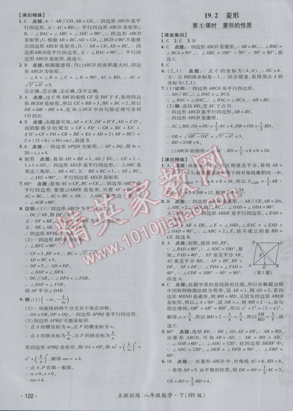 2017年點撥訓練八年級數(shù)學下冊華師大版 參考答案第31頁