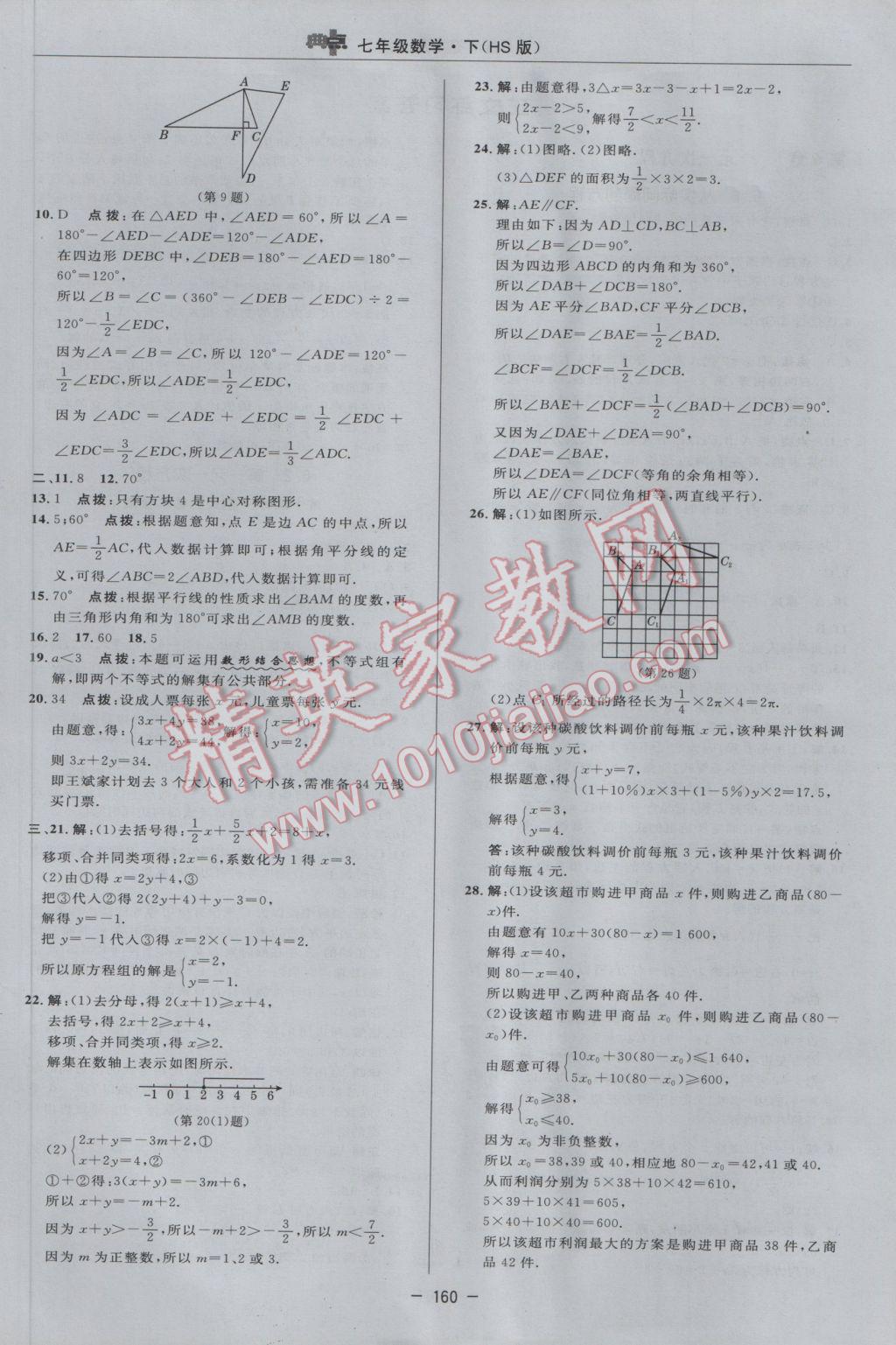 2017年綜合應(yīng)用創(chuàng)新題典中點七年級數(shù)學(xué)下冊華師大版 參考答案第6頁