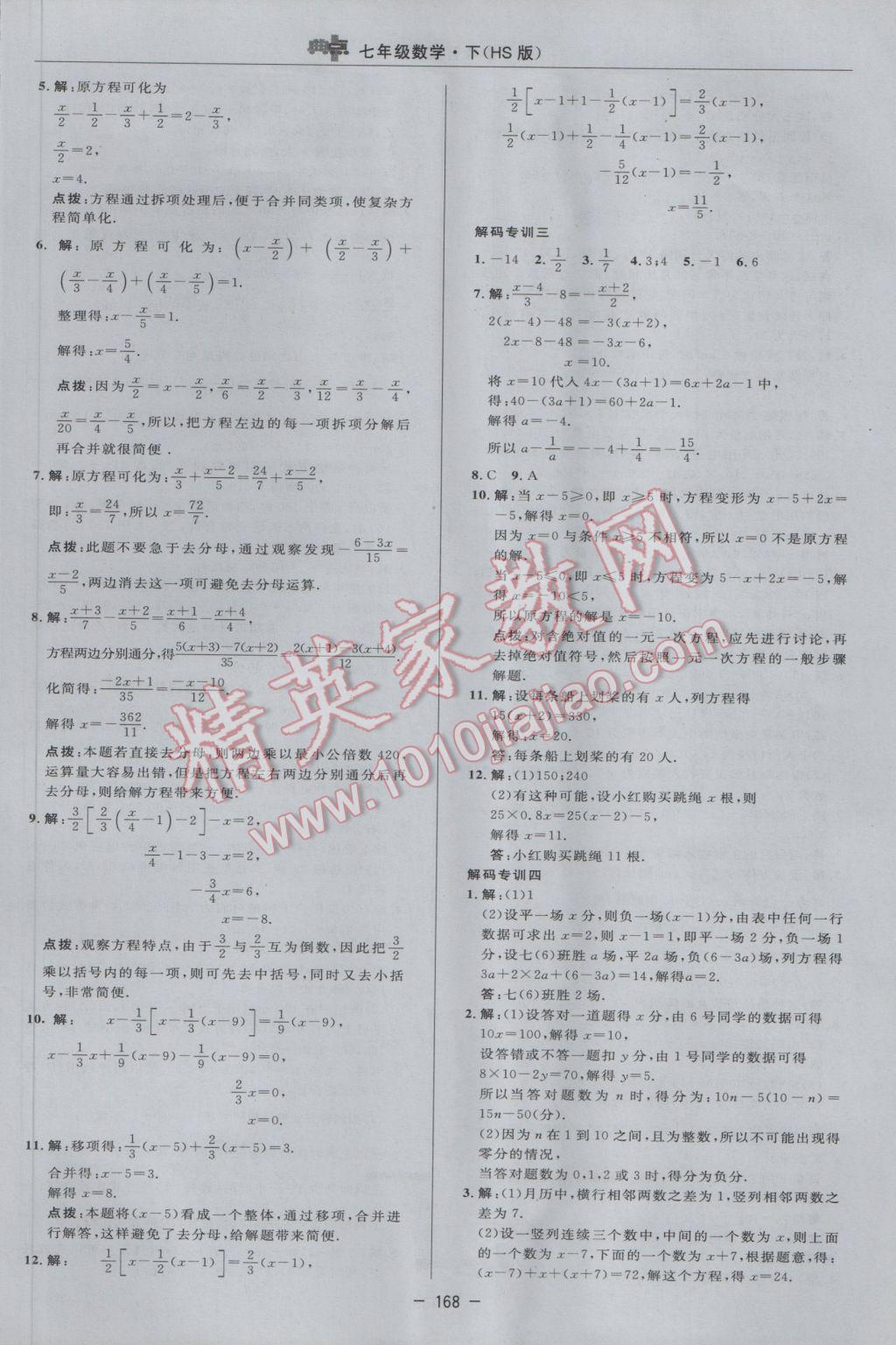 2017年綜合應(yīng)用創(chuàng)新題典中點七年級數(shù)學(xué)下冊華師大版 參考答案第14頁