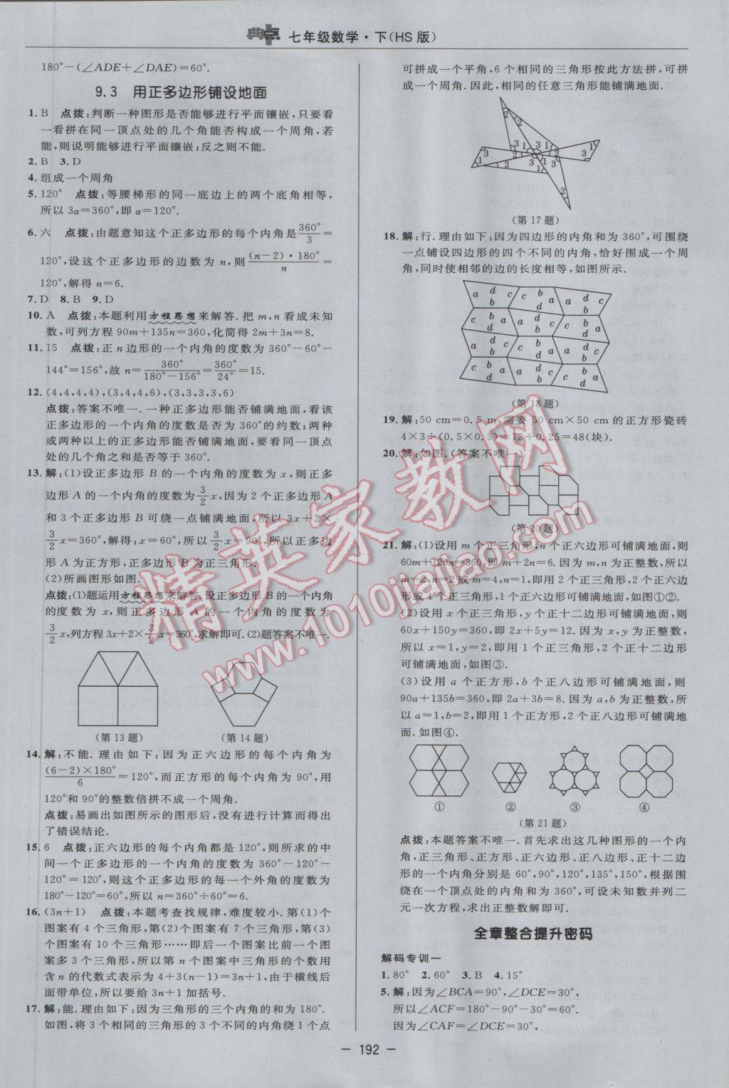 2017年綜合應(yīng)用創(chuàng)新題典中點(diǎn)七年級(jí)數(shù)學(xué)下冊(cè)華師大版 參考答案第38頁(yè)