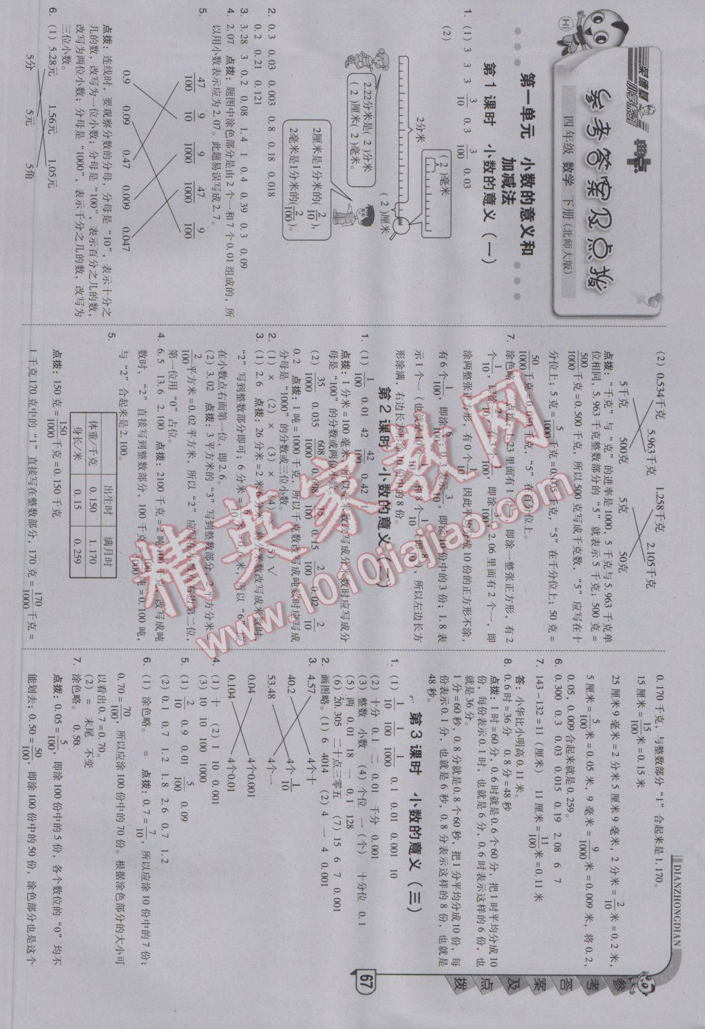 2017年綜合應(yīng)用創(chuàng)新題典中點(diǎn)四年級數(shù)學(xué)下冊北師大版 參考答案第1頁