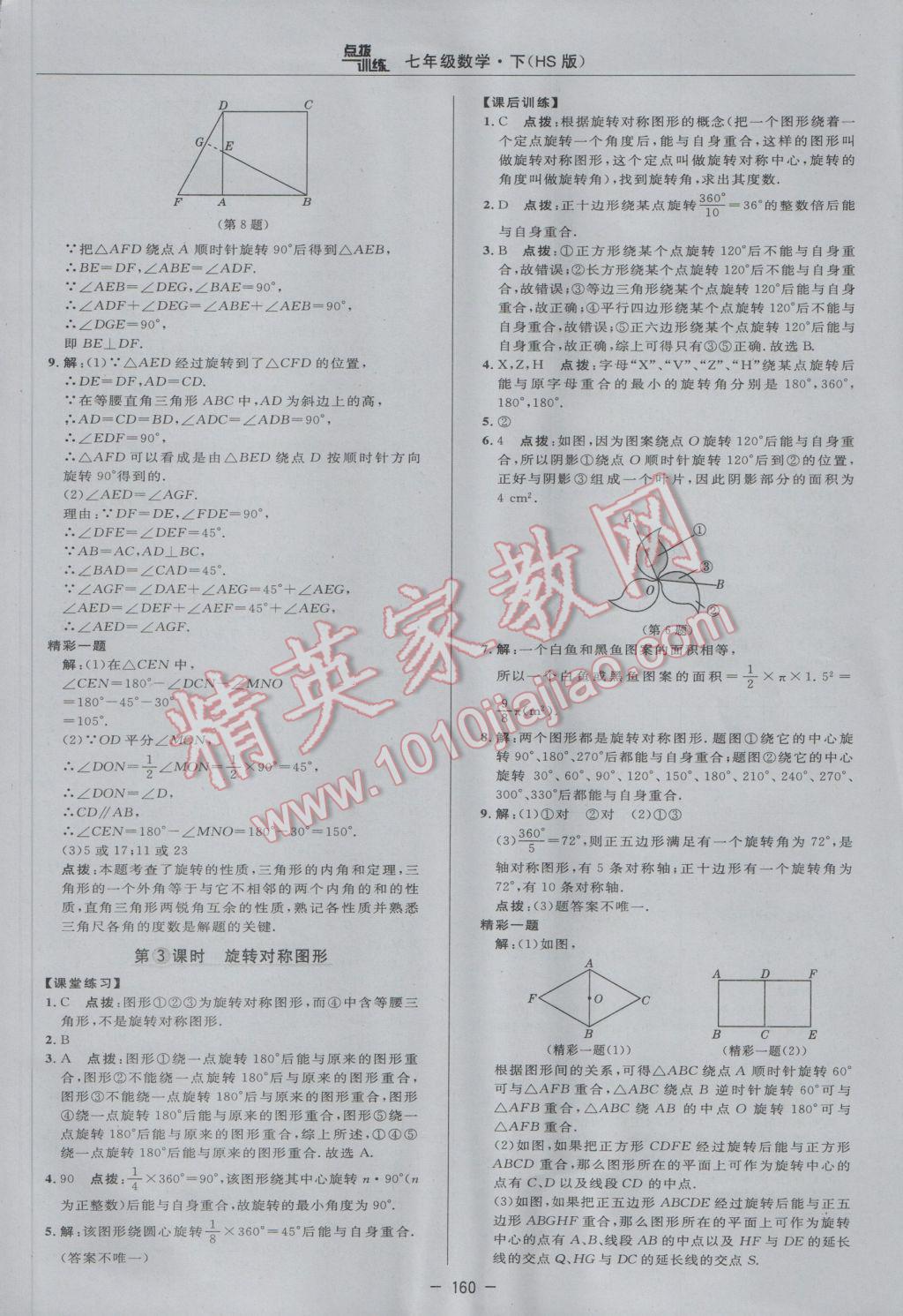 2017年點撥訓練七年級數學下冊華師大版 參考答案第38頁