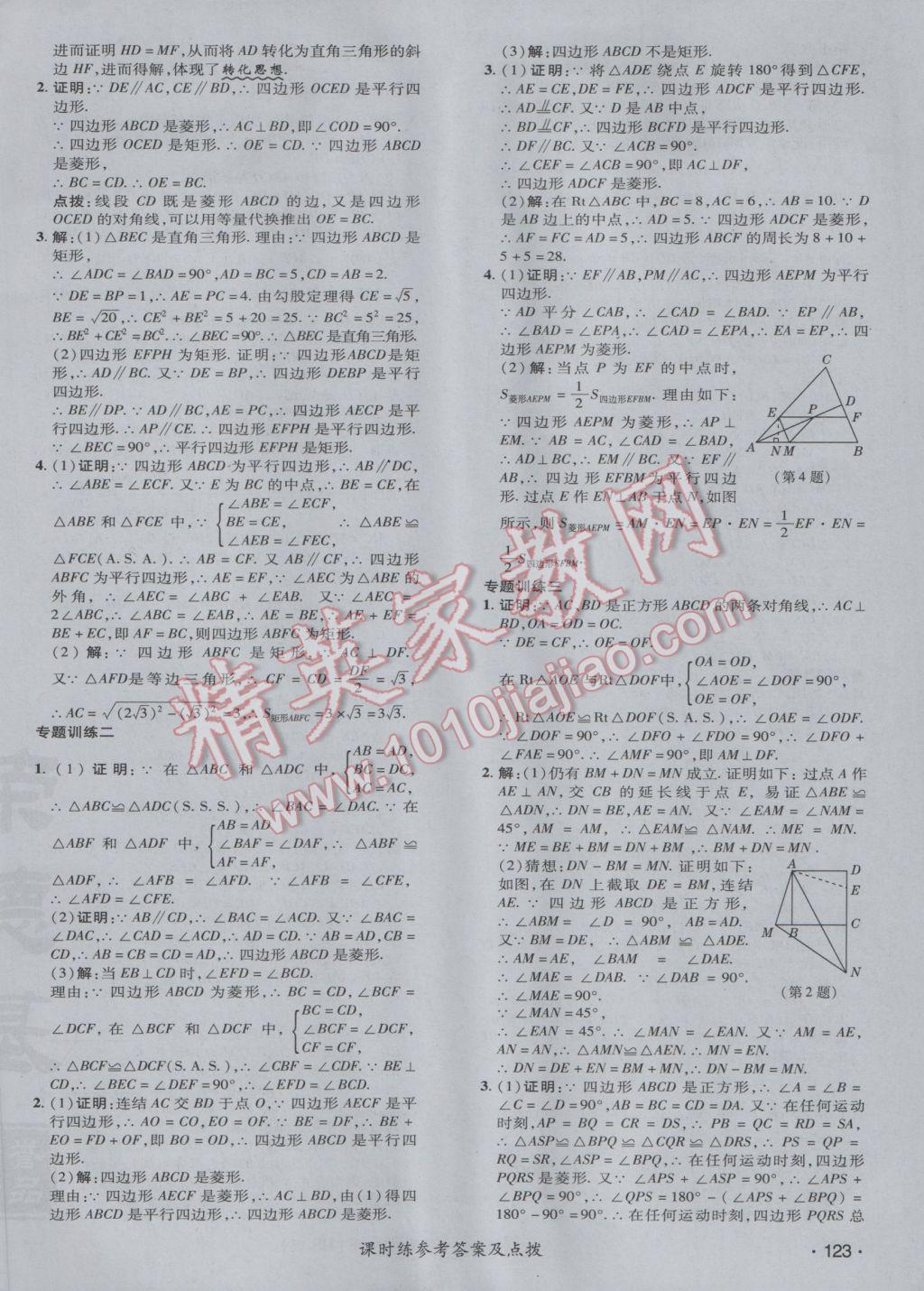 2017年點(diǎn)撥訓(xùn)練八年級(jí)數(shù)學(xué)下冊華師大版 參考答案第34頁