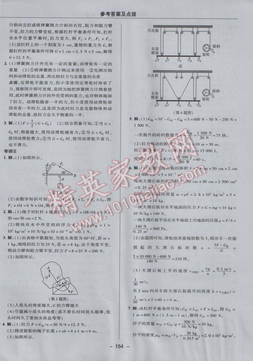 2017年綜合應(yīng)用創(chuàng)新題典中點八年級物理下冊人教版 參考答案第30頁