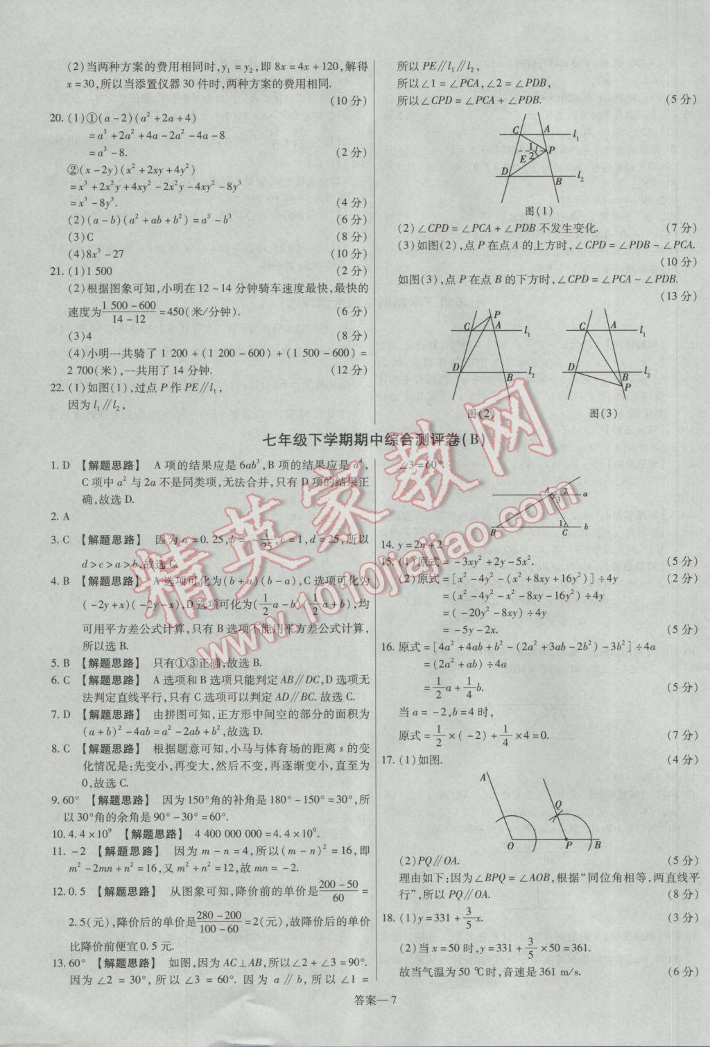 2017年金考卷活頁題選七年級數(shù)學(xué)下冊北師大版 參考答案第7頁