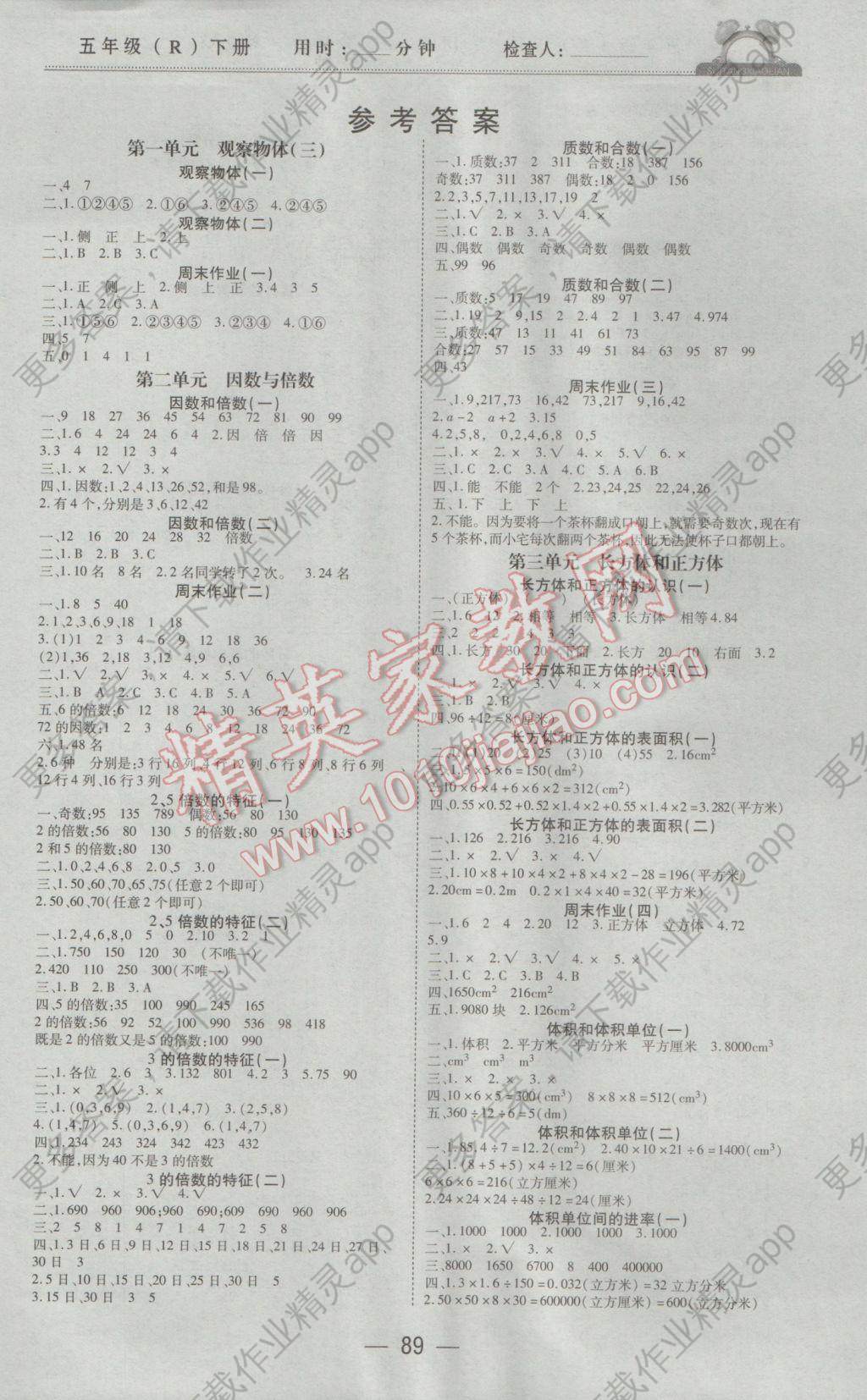 2017年随堂小练五年级数学下册人教版参考答案第1页参考答案