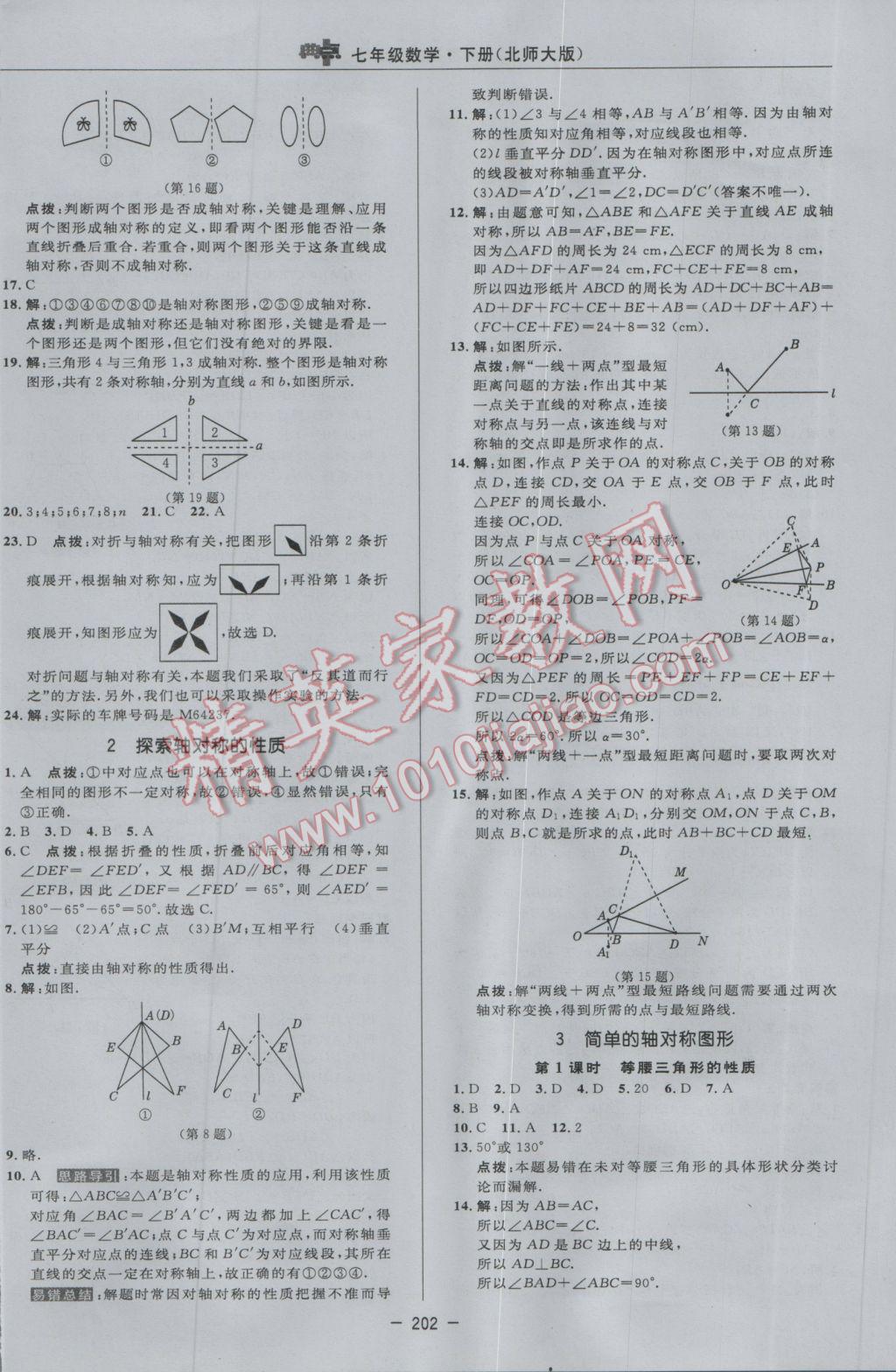 2017年綜合應(yīng)用創(chuàng)新題典中點七年級數(shù)學(xué)下冊北師大版 參考答案第36頁