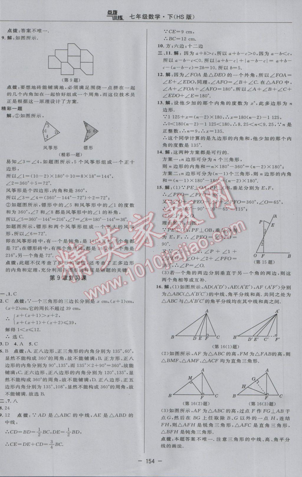 2017年點(diǎn)撥訓(xùn)練七年級數(shù)學(xué)下冊華師大版 參考答案第32頁