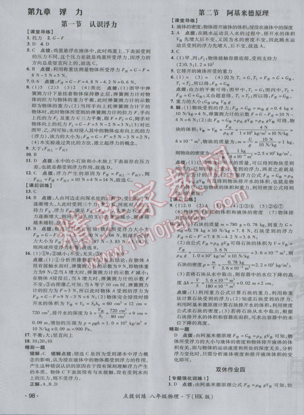 2017年點撥訓練八年級物理下冊滬科版 參考答案第15頁