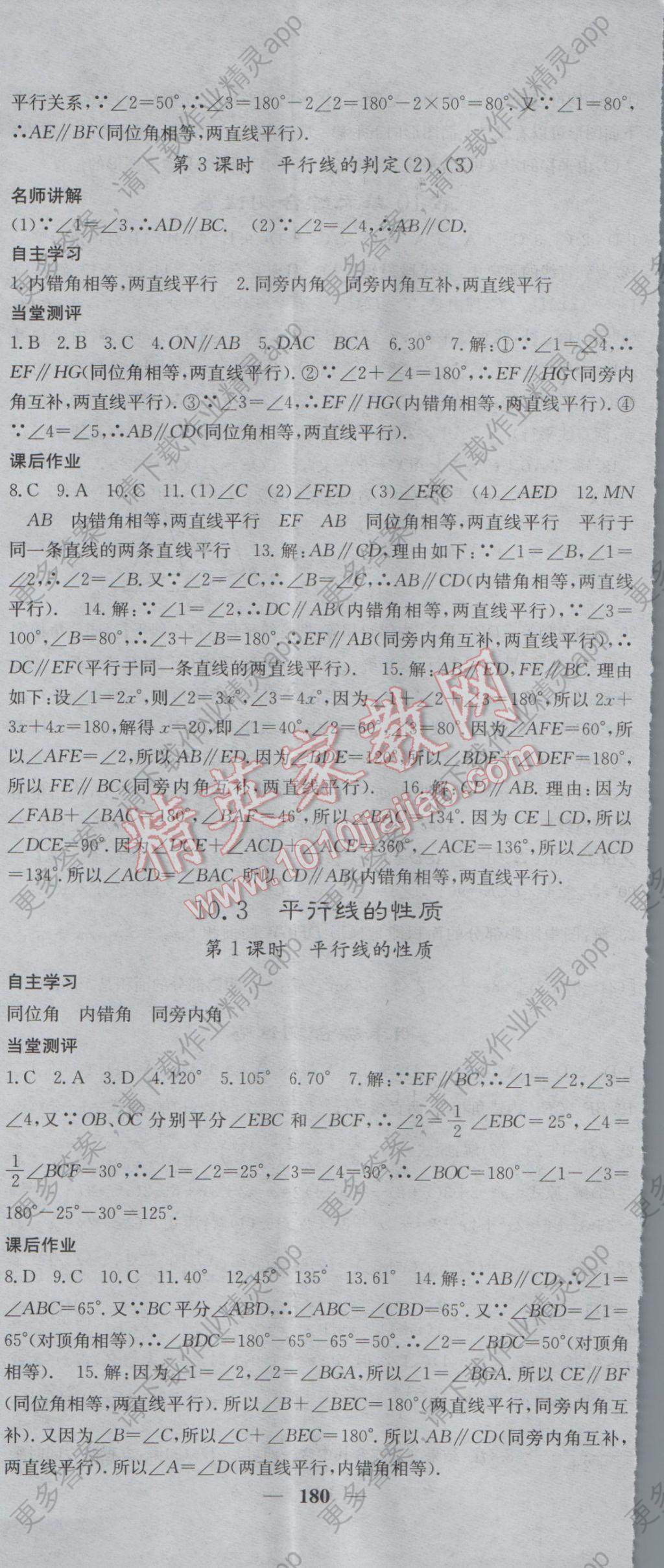 2017年课堂点睛七年级数学下册沪科版答案