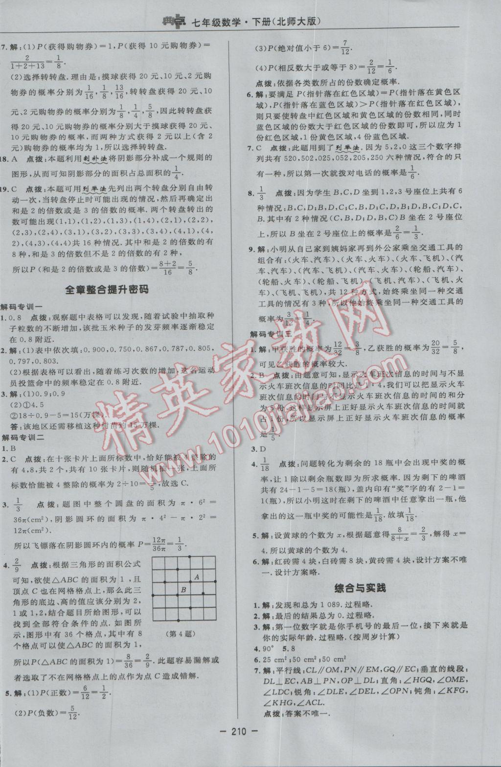 2017年綜合應用創(chuàng)新題典中點七年級數學下冊北師大版 參考答案第44頁