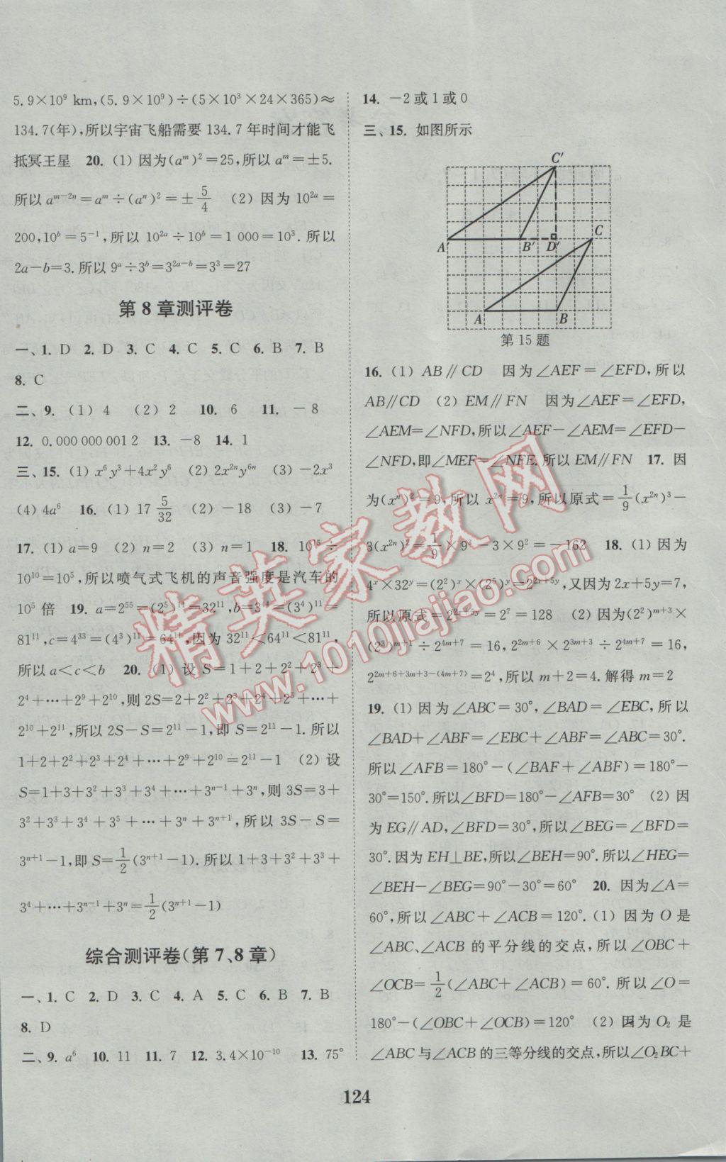 2017年通城學(xué)典初中全程測評卷七年級數(shù)學(xué)下冊蘇科版 參考答案第4頁