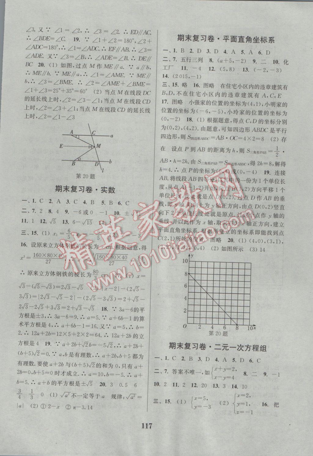 2017年通城學(xué)典初中全程測評卷七年級數(shù)學(xué)下冊人教版 參考答案第9頁