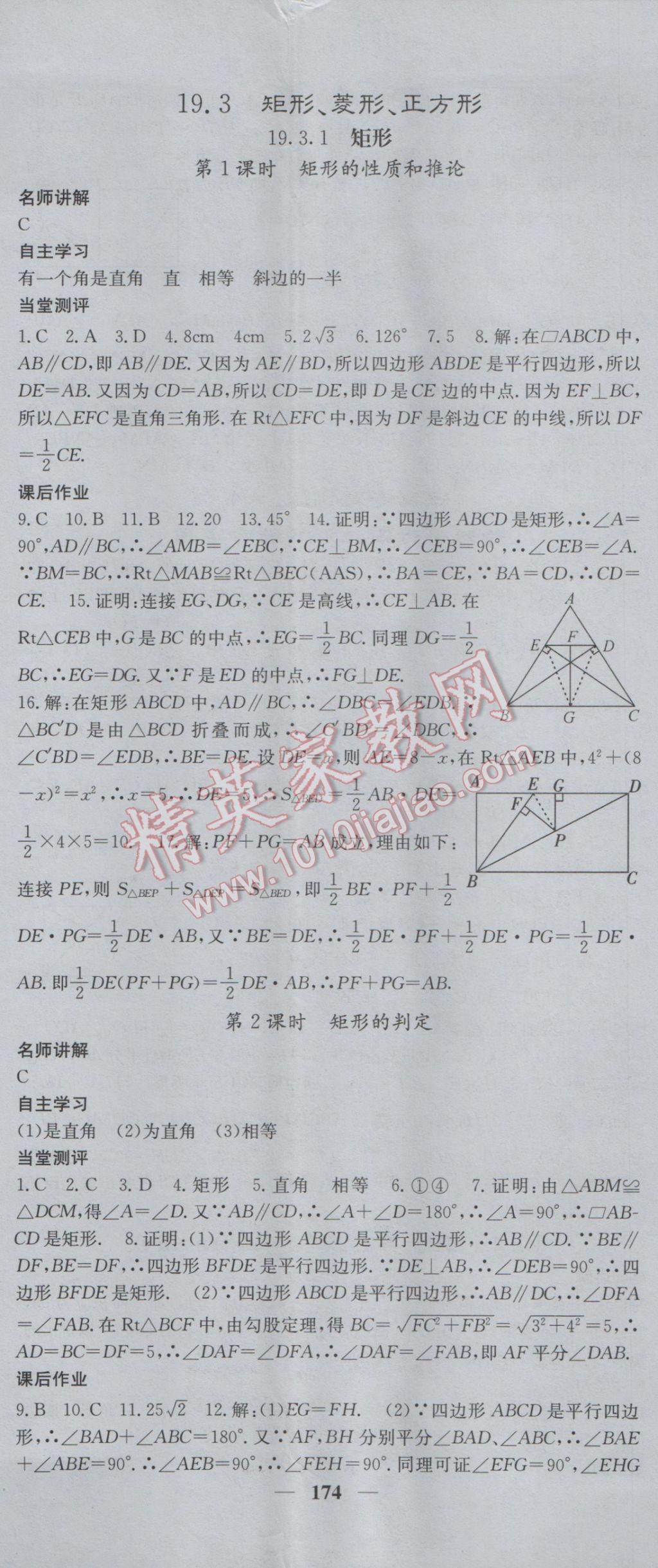 2017年课堂点睛八年级数学下册沪科版 参考答案第26页