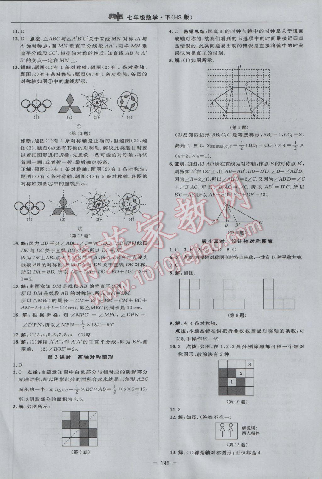 2017年綜合應(yīng)用創(chuàng)新題典中點(diǎn)七年級數(shù)學(xué)下冊華師大版 參考答案第42頁