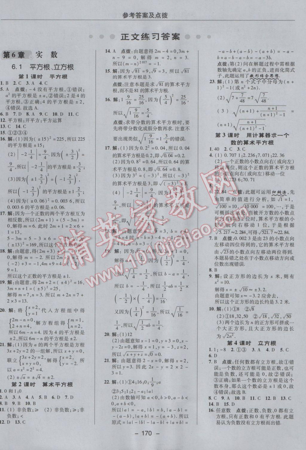 2017年綜合應(yīng)用創(chuàng)新題典中點(diǎn)七年級數(shù)學(xué)下冊滬科版 參考答案第6頁