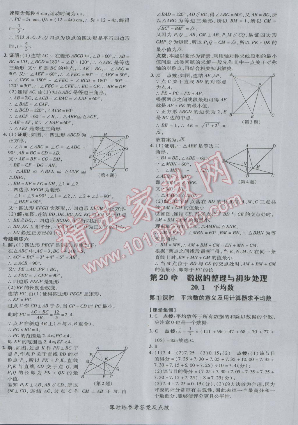 2017年點撥訓(xùn)練八年級數(shù)學(xué)下冊華師大版 參考答案第36頁