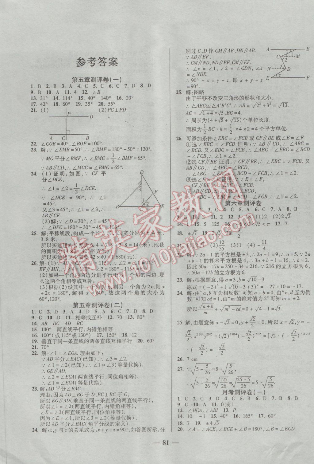 2017年培優(yōu)奪冠金卷名師點撥七年級數(shù)學(xué)下冊人教版 參考答案第1頁