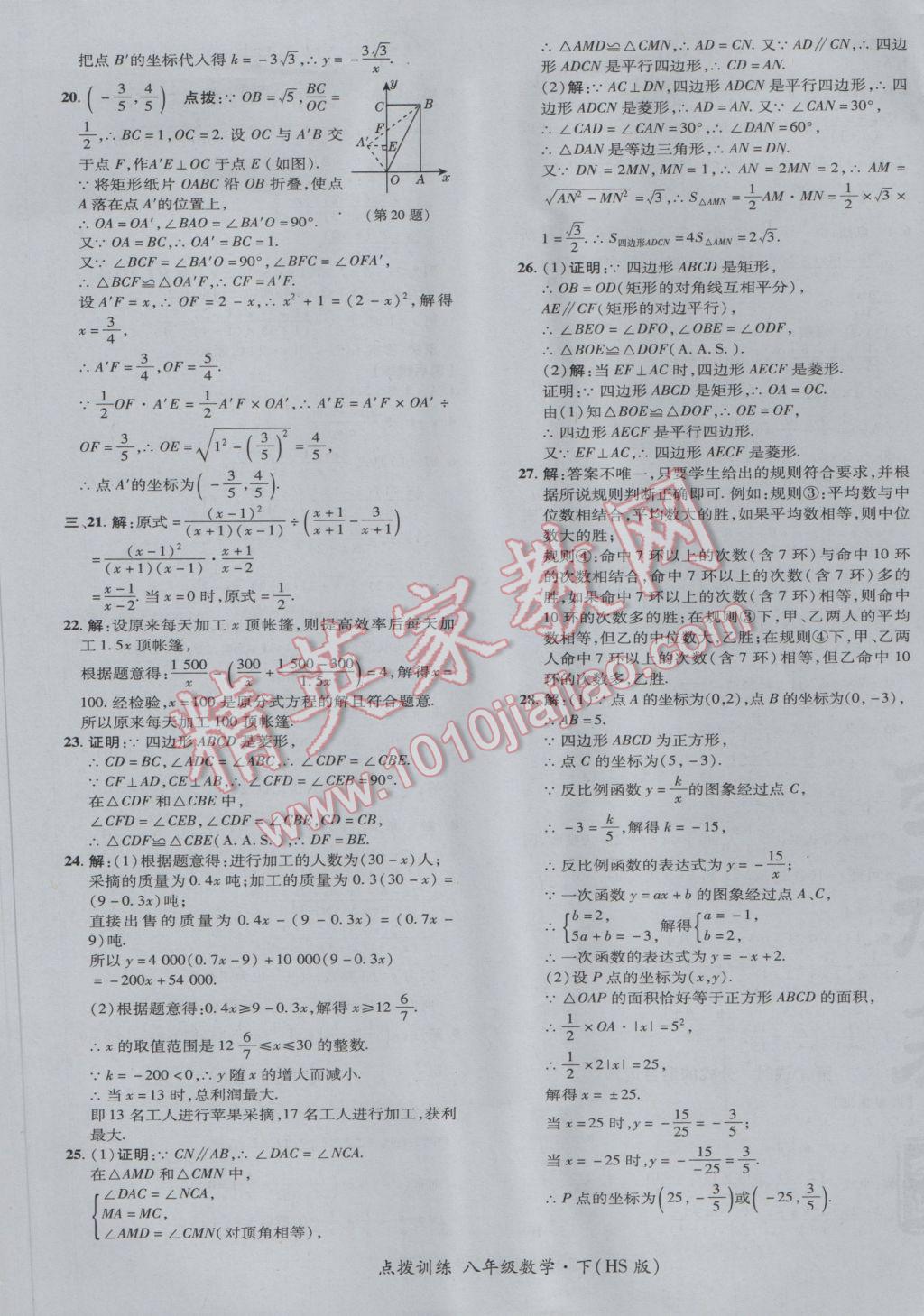 2017年點撥訓練八年級數學下冊華師大版 參考答案第9頁