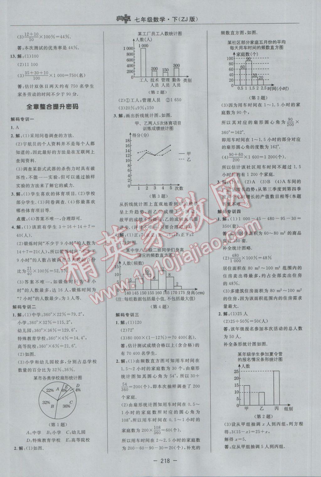 2017年綜合應(yīng)用創(chuàng)新題典中點(diǎn)七年級數(shù)學(xué)下冊浙教版 參考答案第44頁