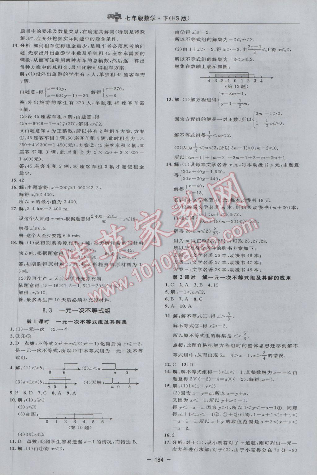 2017年綜合應(yīng)用創(chuàng)新題典中點(diǎn)七年級數(shù)學(xué)下冊華師大版 參考答案第30頁