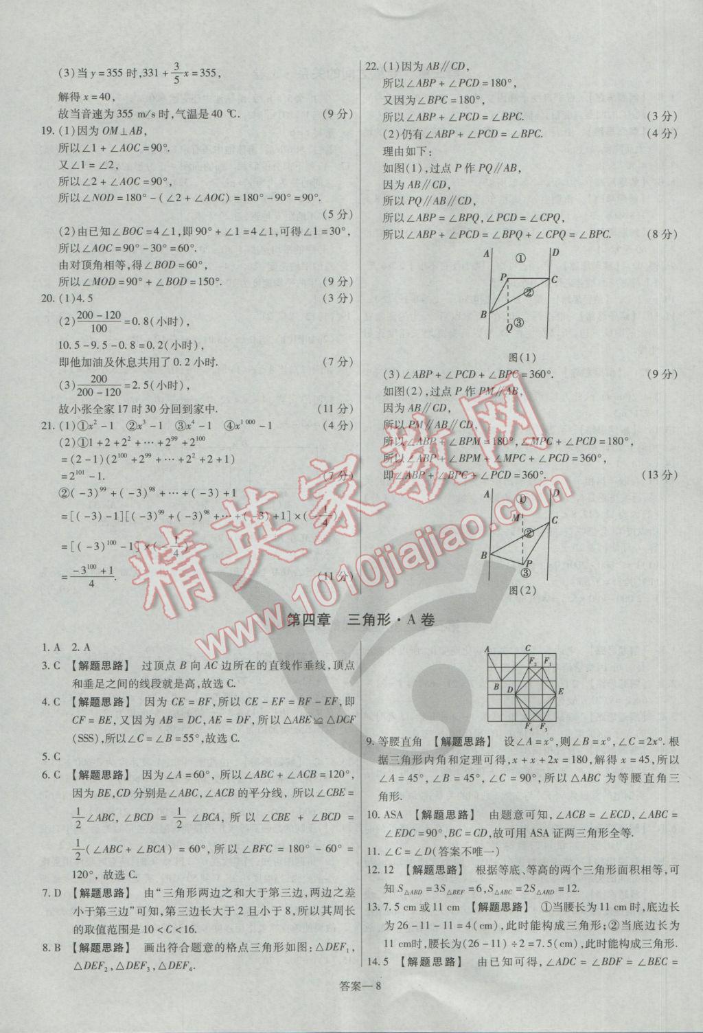 2017年金考卷活頁題選七年級(jí)數(shù)學(xué)下冊(cè)北師大版 參考答案第8頁