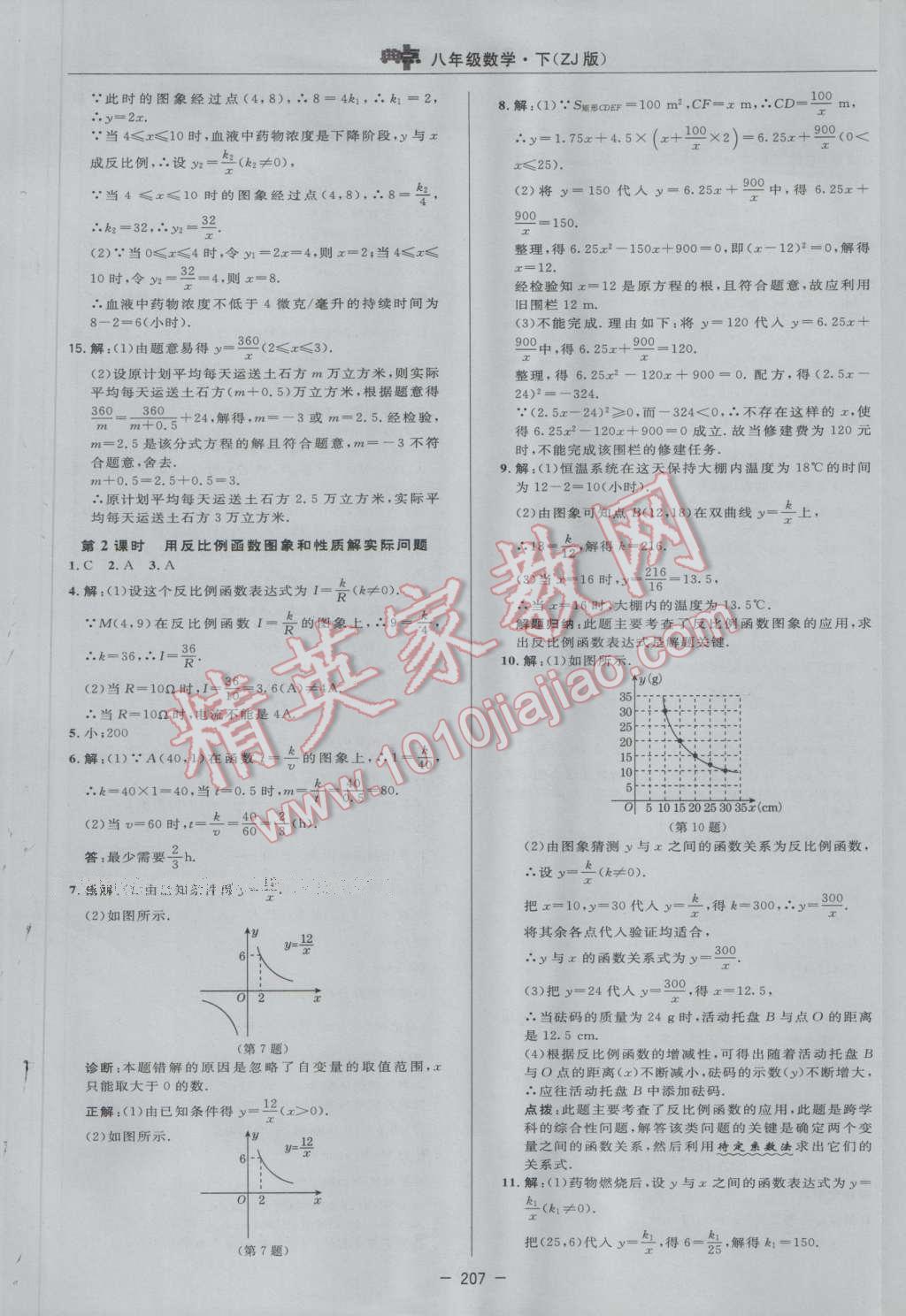 2017年綜合應(yīng)用創(chuàng)新題典中點八年級數(shù)學下冊浙教版 參考答案第49頁