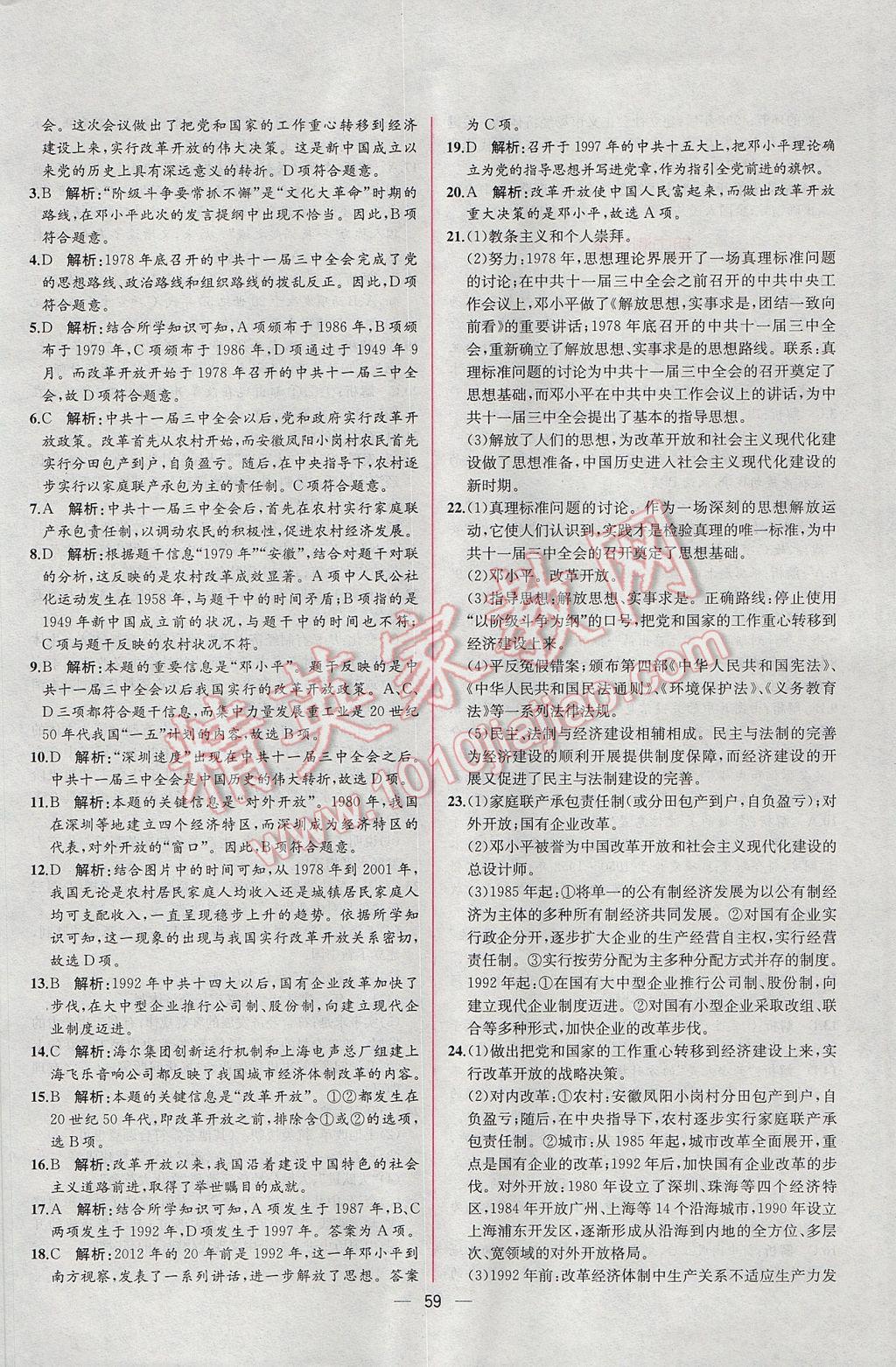 2017年同步导学案课时练八年级中国历史下册人教版 参考答案第27页