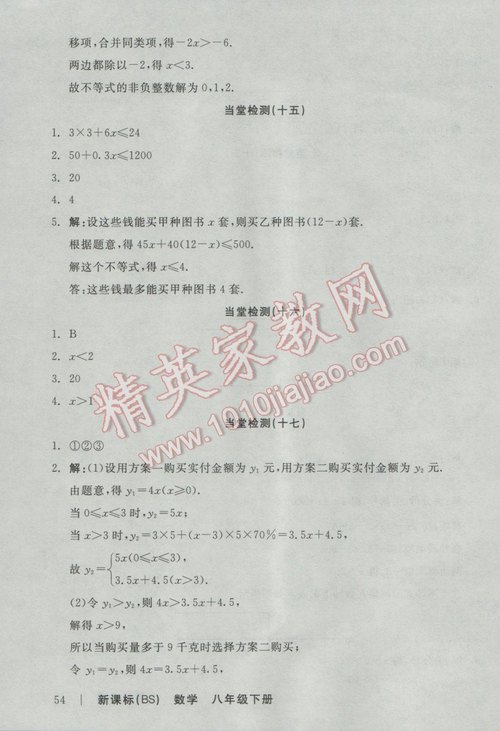 2017年全品学练考八年级数学下册北师大版 当堂检测答案第18页