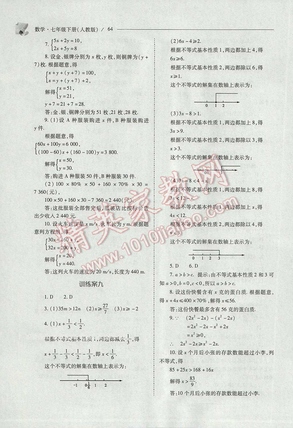 2017年新课程问题解决导学方案七年级数学下册人教版 参考答案第64页