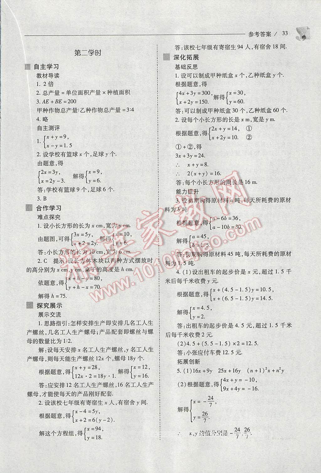 2017年新课程问题解决导学方案七年级数学下册人教版 参考答案第33页