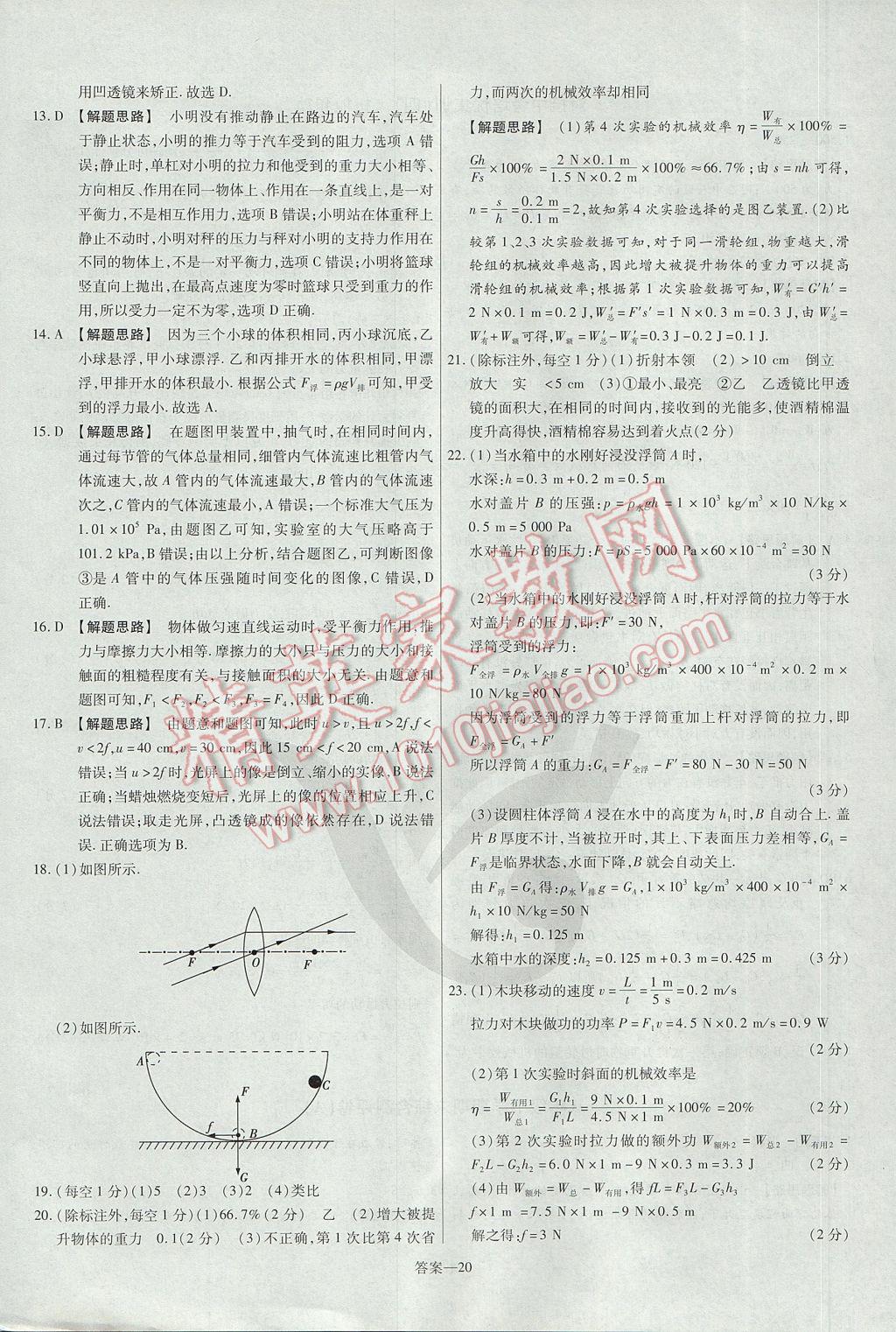 2017年金考卷活頁題選八年級物理下冊北師大版 參考答案第20頁