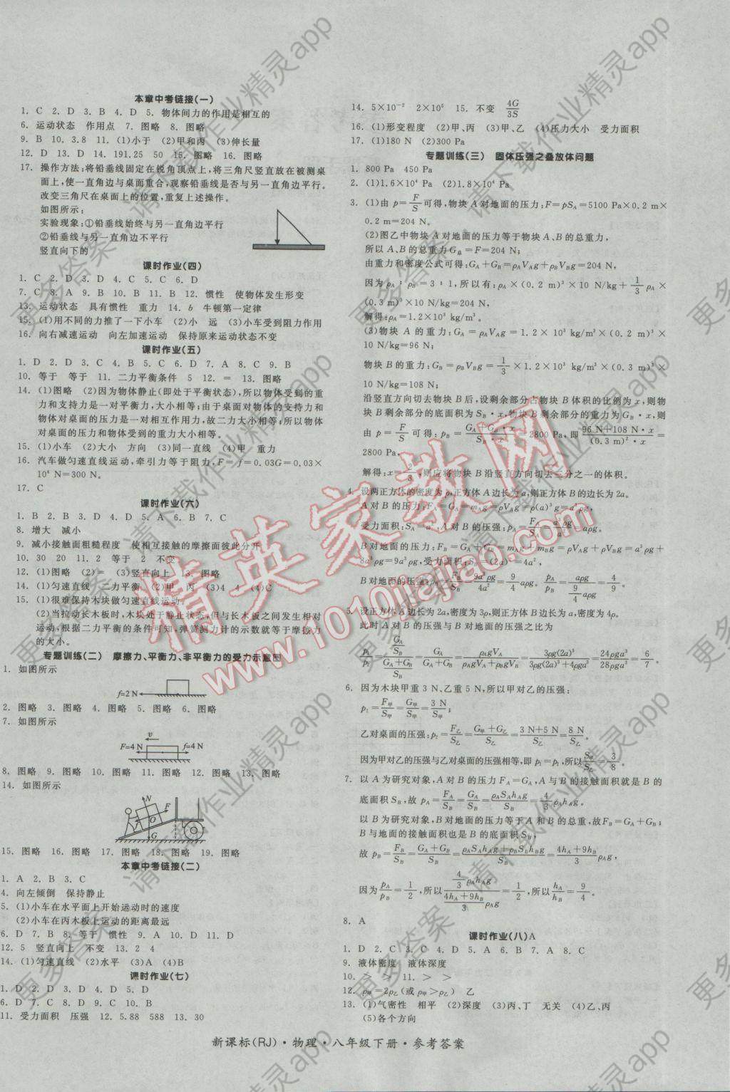 2017年全品学练考八年级物理下册人教版 参考答案第4页