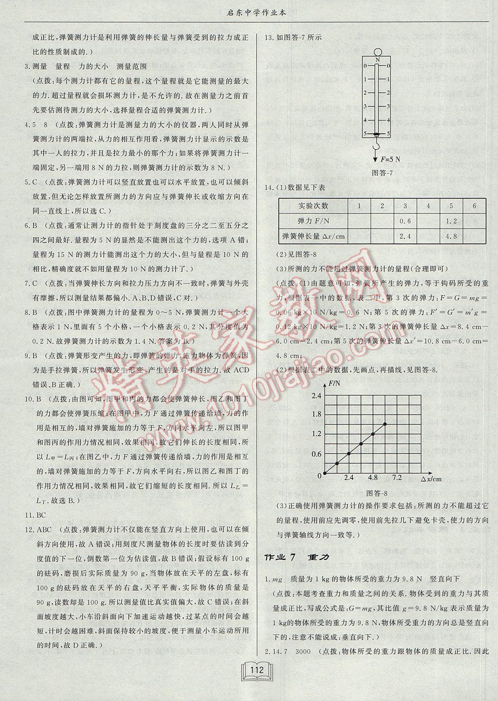 2017年啟東中學(xué)作業(yè)本八年級物理下冊北師大版 參考答案第8頁