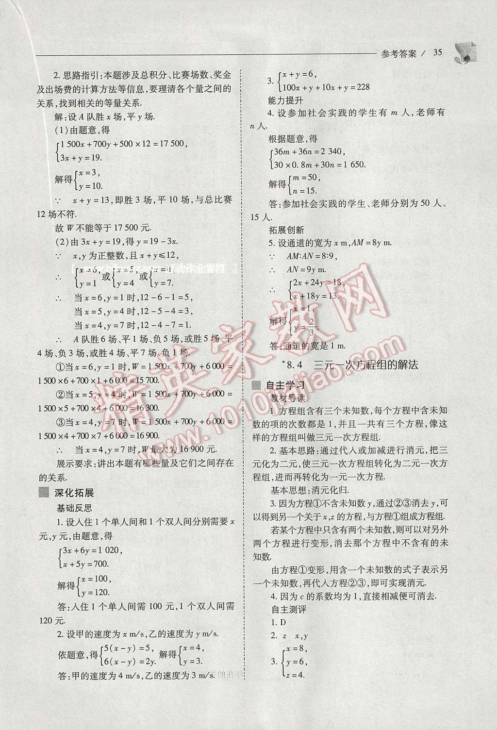 2017年新课程问题解决导学方案七年级数学下册人教版 参考答案第35页