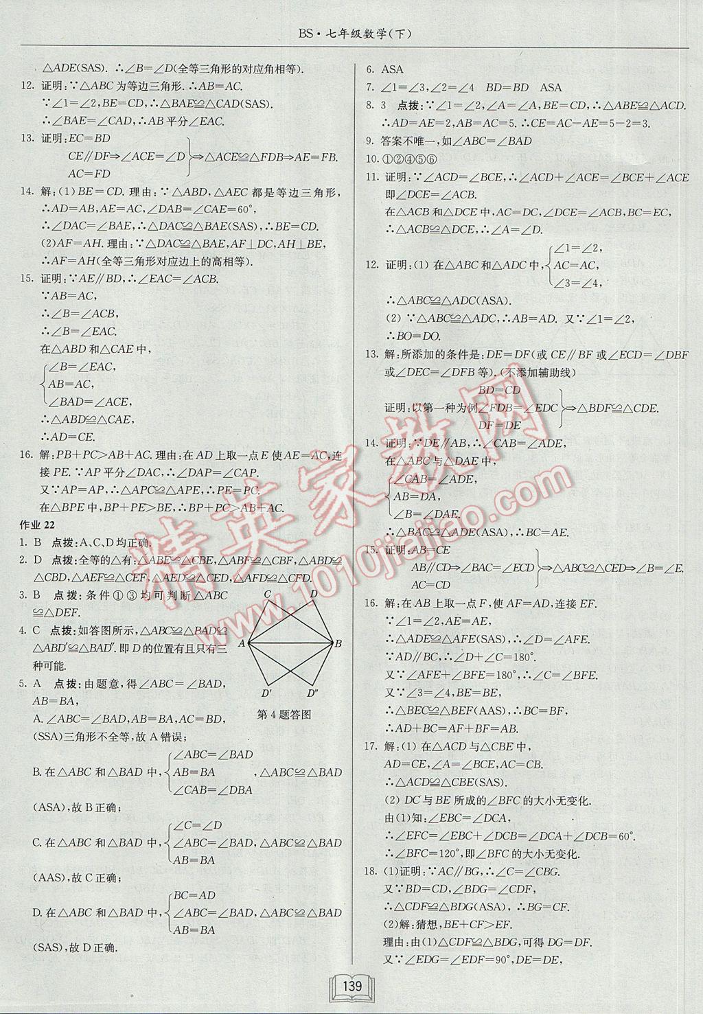 2017年啟東中學(xué)作業(yè)本七年級數(shù)學(xué)下冊北師大版 參考答案第11頁