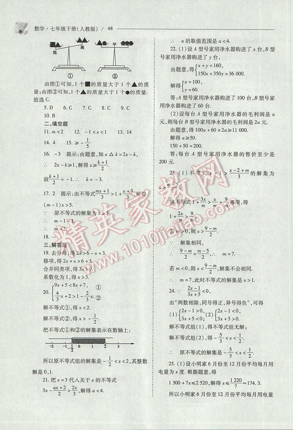 2017年新课程问题解决导学方案七年级数学下册人教版 参考答案第48页