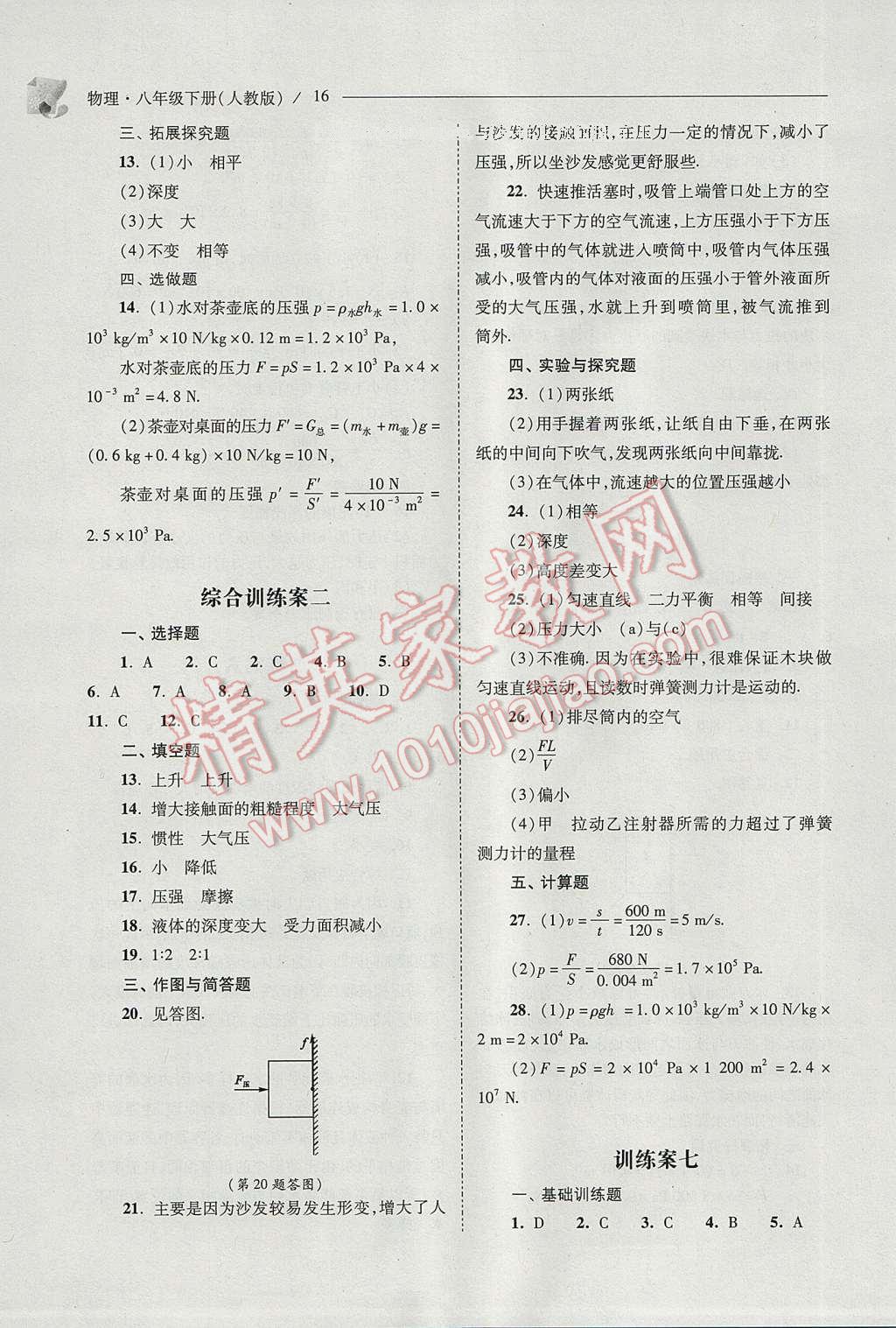 2017年新課程問題解決導學方案八年級物理下冊人教版 參考答案第16頁